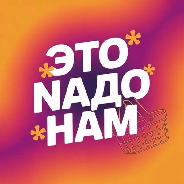 ЭТО NАДО НАМ