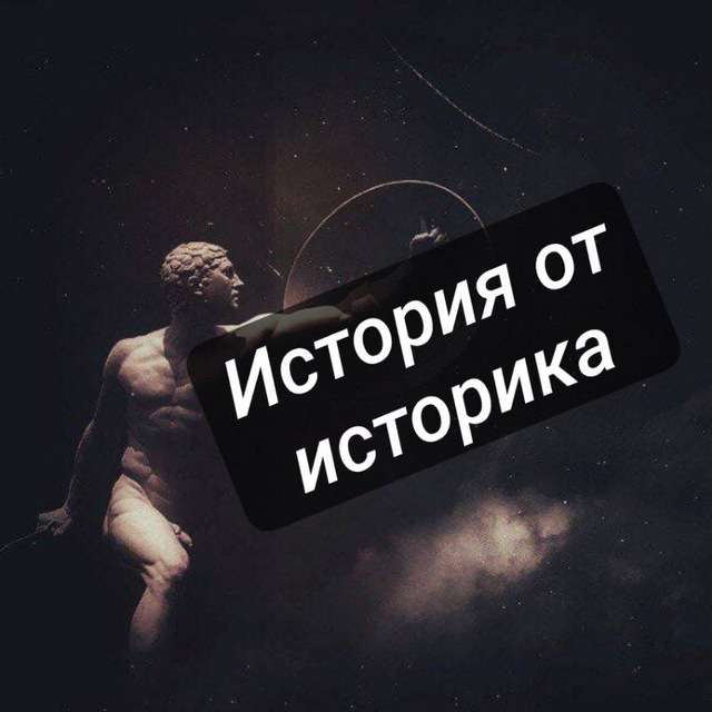 История от историка