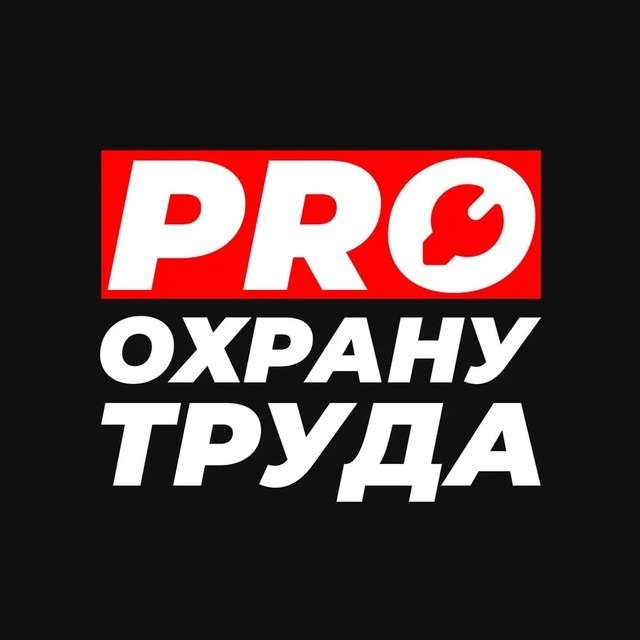 PRO Охрану Труда