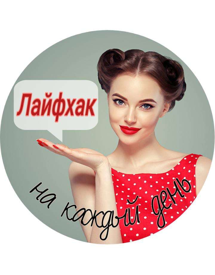 Лайфхак на каждый день