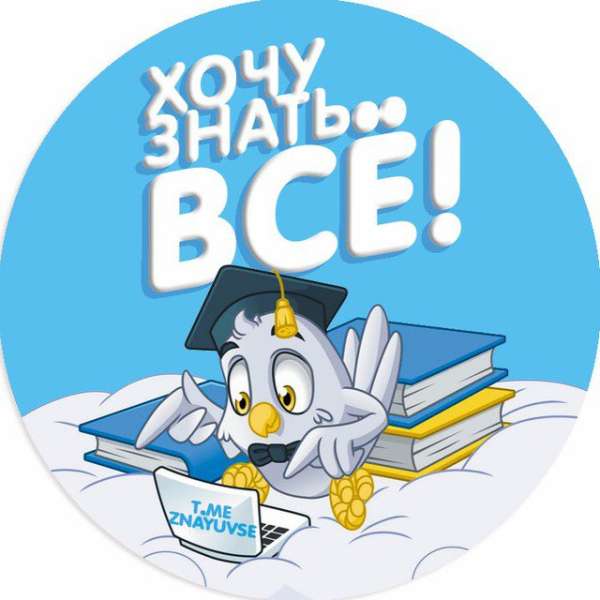 ХОЧУ ЗНАТЬ ВСЁ!