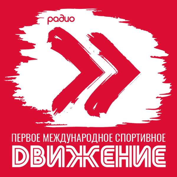Спортивное радио «Движение»
