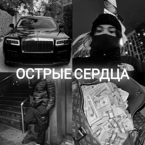Острые Сердца