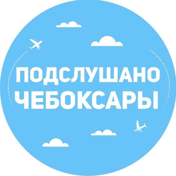 Подслушано Чебоксары
