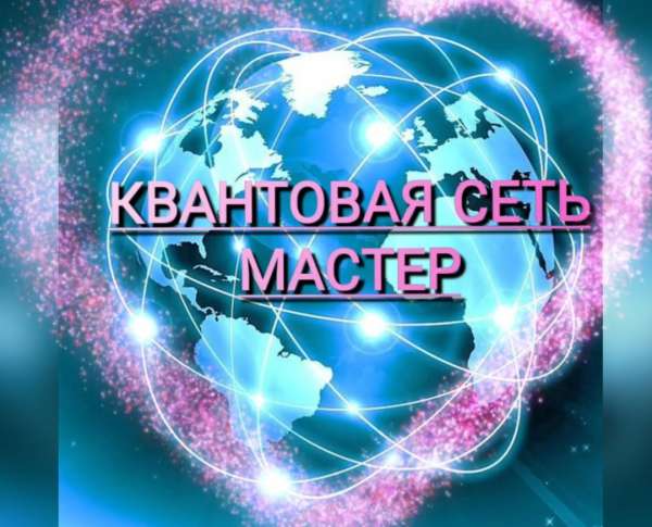 ⚜Квантовая Сеть МАСТЕР ⚜ ПОРТАЛ объявлений, услуг, анонсов⚜