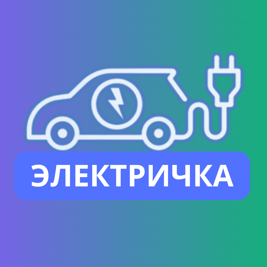 Электричка - все об электромобилях