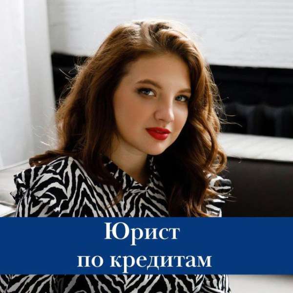 ➡️ Юрист по кредитам | Банкротство