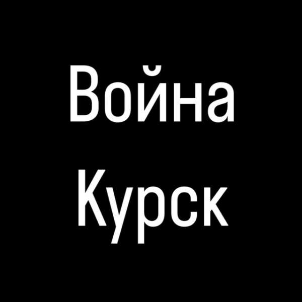 Война в Курске прямой эфир
