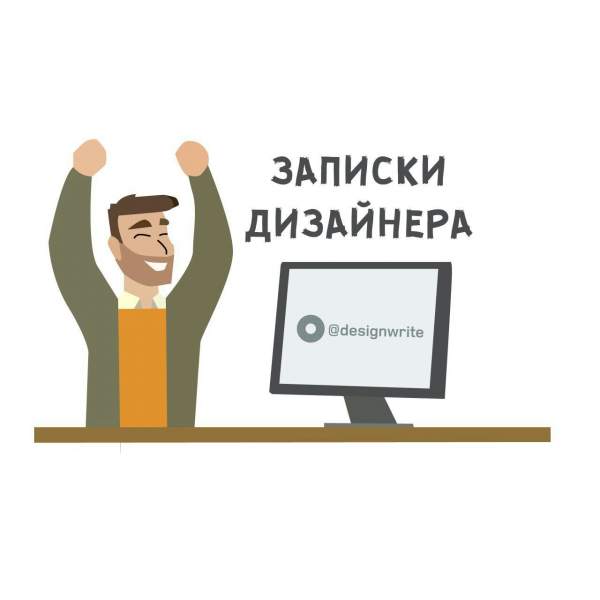 Записки Дизайнера