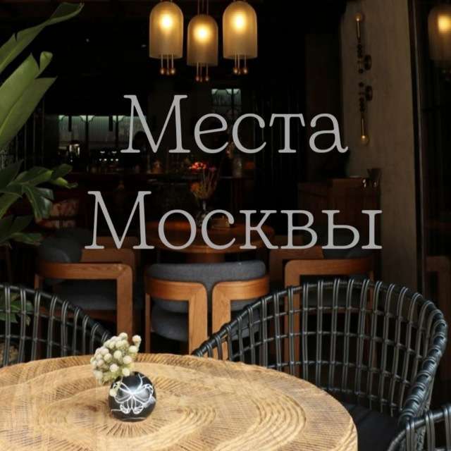 Места Москвы