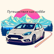 Путешествия как хобби