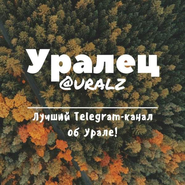 УРАЛЕЦ