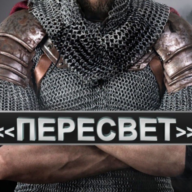 Пересвет/Без цензуры