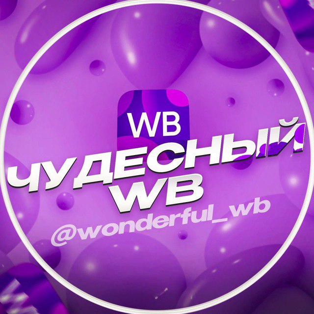 Чудесный WB❤️