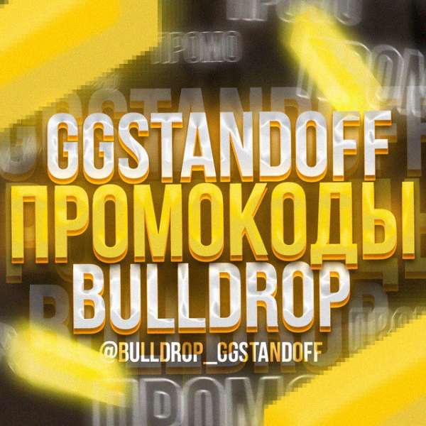 ПРОМОКОДЫ ГГСТАНДОФ GGSTANDOFF BULLDROP БУЛЛДРОП
