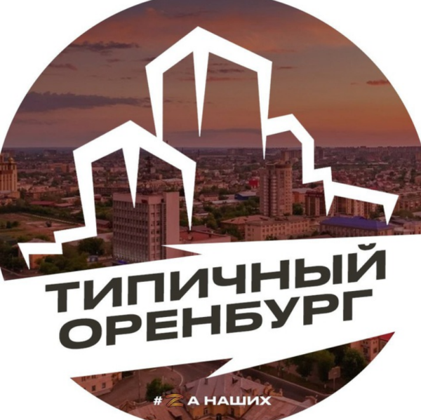 Типичный Оренбург