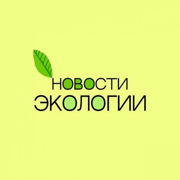 Новости Экологии