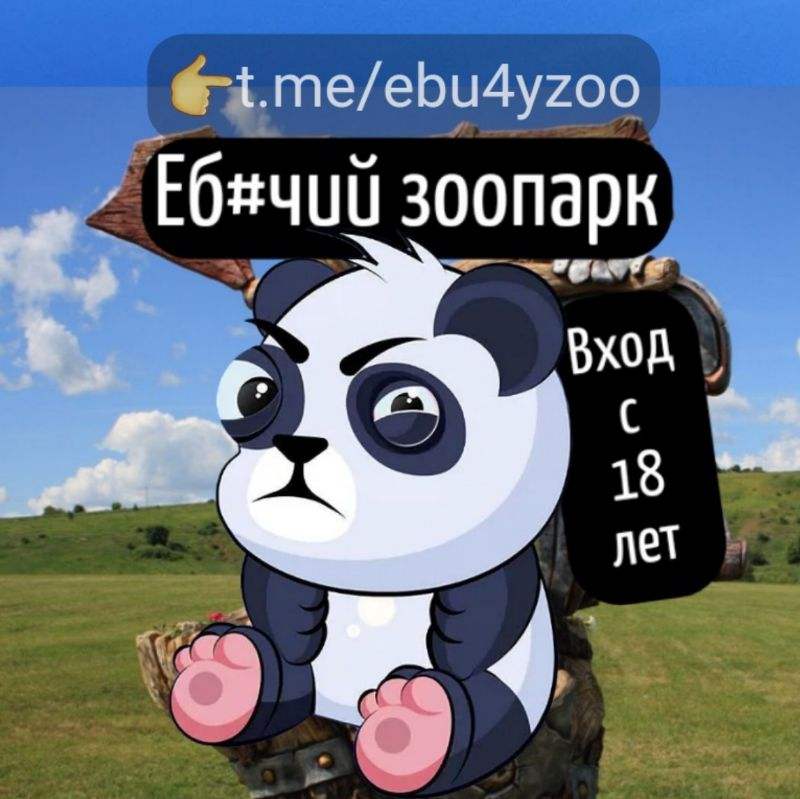 Еб#учий зоoпарк