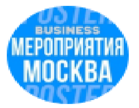 ? БИЗНЕС МЕРОПРИЯТИЯ В МОСКВЕ