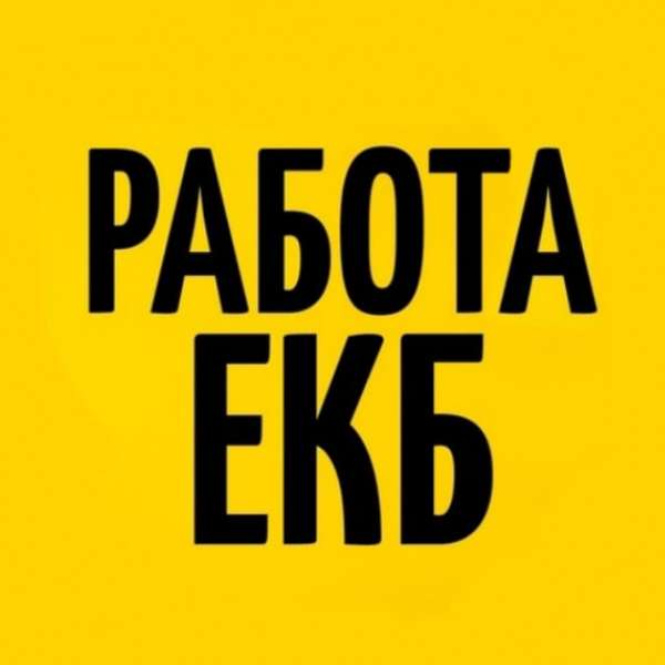 Работа ЕКАТЕРИНБУРГ