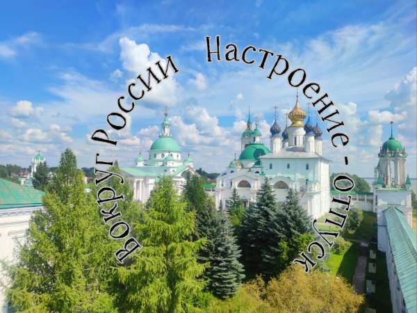 Вокруг России ? Настроение - отпуск ?