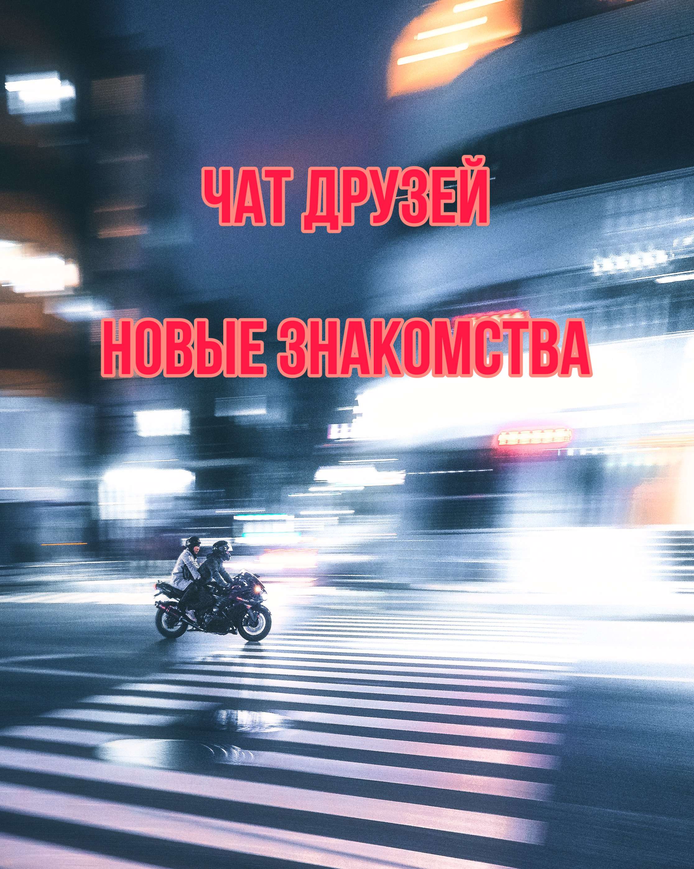 Чат ? Друзей ?