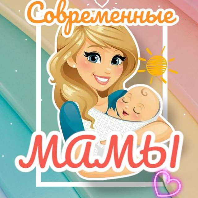 Современные мамы