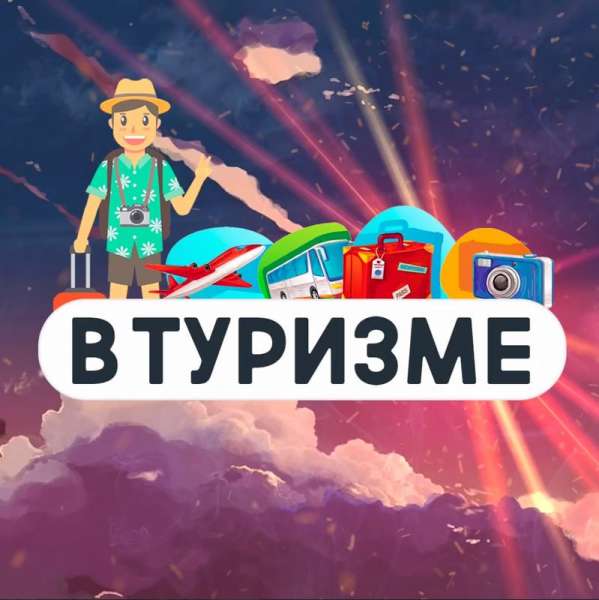 В Туризме | Медиа про путешествия ⚡️
