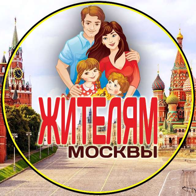 жителям Москвы