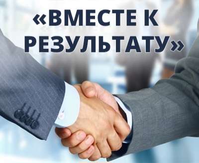 ВМЕСТЕ К РЕЗУЛЬТАТУ