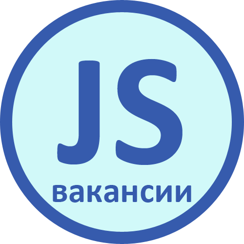 Вакансии JavaScript