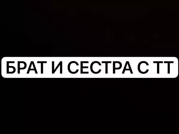 БРАТ И СЕСТРА ТИК ТОК 18+