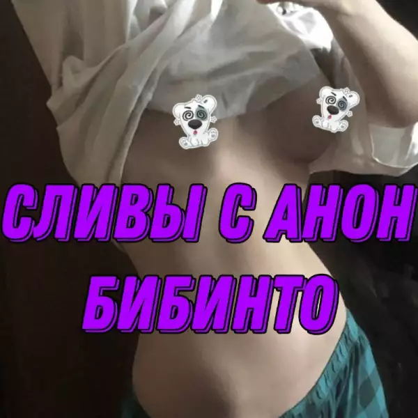 СЛИВЫ АЛЬТУШЕК НЯШЕК БИБИНТО АНОН ЧАТК